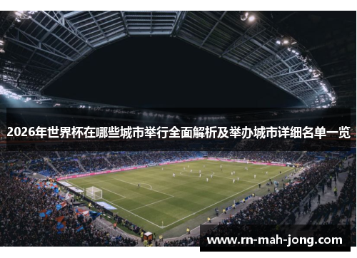 2026年世界杯在哪些城市举行全面解析及举办城市详细名单一览 2026年世界杯在哪些城市举行全面解析及举办城市详细名单一览