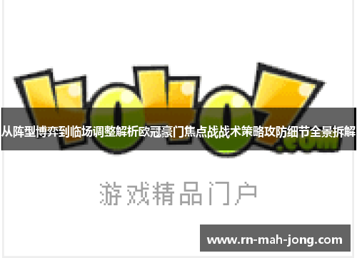 从阵型博弈到临场调整解析欧冠豪门焦点战战术策略攻防细节全景拆解 从阵型博弈到临场调整解析欧冠豪门焦点战战术策略攻防细节全景拆解