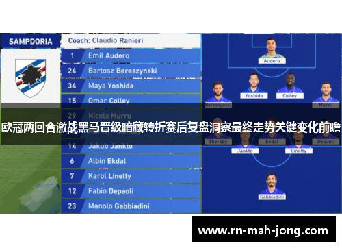 欧冠两回合激战黑马晋级暗藏转折赛后复盘洞察最终走势关键变化前瞻 欧冠两回合激战黑马晋级暗藏转折赛后复盘洞察最终走势关键变化前瞻