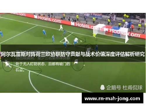 阿尔瓦雷斯对阵荷兰欧协联防守贡献与战术价值深度评估解析研究 阿尔瓦雷斯对阵荷兰欧协联防守贡献与战术价值深度评估解析研究