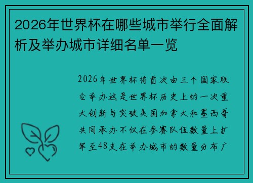 2026年世界杯在哪些城市举行全面解析及举办城市详细名单一览 2026年世界杯在哪些城市举行全面解析及举办城市详细名单一览