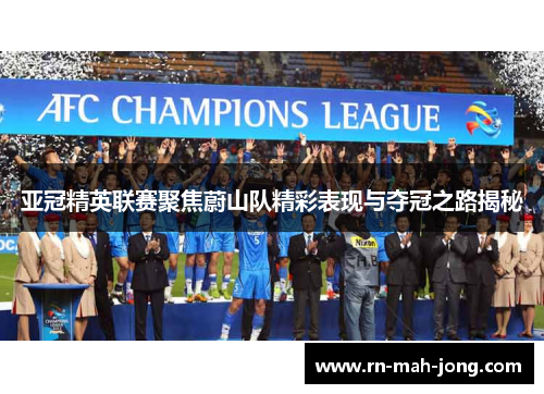 亚冠精英联赛聚焦蔚山队精彩表现与夺冠之路揭秘
