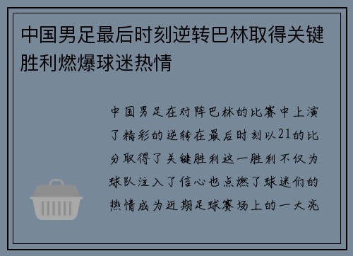 中国男足最后时刻逆转巴林取得关键胜利燃爆球迷热情 中国男足最后时刻逆转巴林取得关键胜利燃爆球迷热情