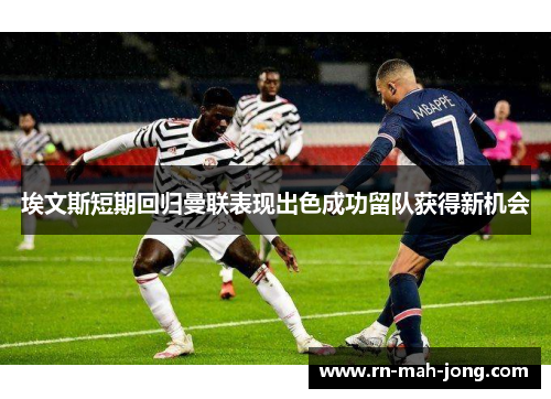 埃文斯短期回归曼联表现出色成功留队获得新机会 埃文斯短期回归曼联表现出色成功留队获得新机会