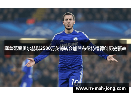 塞普范登贝尔赫以2500万英镑转会加盟布伦特福德创历史新高 塞普范登贝尔赫以2500万英镑转会加盟布伦特福德创历史新高