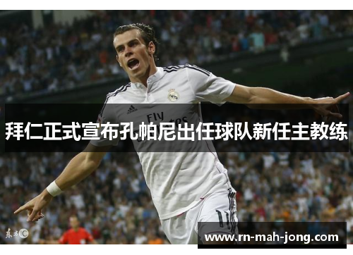 拜仁正式宣布孔帕尼出任球队新任主教练 拜仁正式宣布孔帕尼出任球队新任主教练