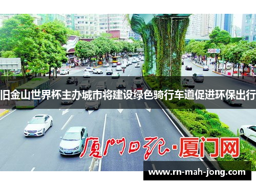 旧金山世界杯主办城市将建设绿色骑行车道促进环保出行