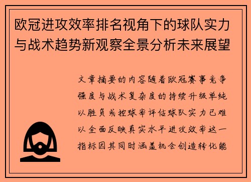 欧冠进攻效率排名视角下的球队实力与战术趋势新观察全景分析未来展望 欧冠进攻效率排名视角下的球队实力与战术趋势新观察全景分析未来展望