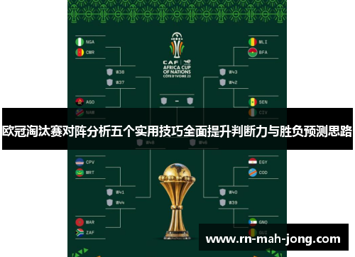 欧冠淘汰赛对阵分析五个实用技巧全面提升判断力与胜负预测思路