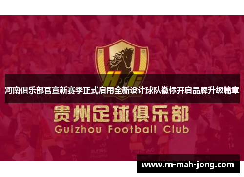 河南俱乐部官宣新赛季正式启用全新设计球队徽标开启品牌升级篇章 河南俱乐部官宣新赛季正式启用全新设计球队徽标开启品牌升级篇章