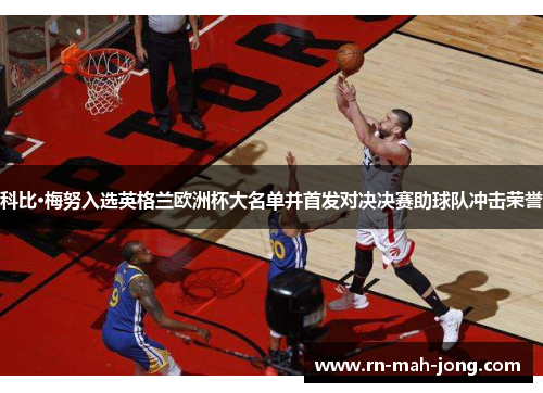 科比·梅努入选英格兰欧洲杯大名单并首发对决决赛助球队冲击荣誉 科比·梅努入选英格兰欧洲杯大名单并首发对决决赛助球队冲击荣誉