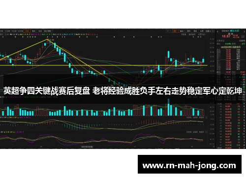 英超争四关键战赛后复盘 老将经验成胜负手左右走势稳定军心定乾坤 英超争四关键战赛后复盘 老将经验成胜负手左右走势稳定军心定乾坤
