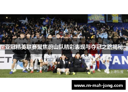 亚冠精英联赛聚焦蔚山队精彩表现与夺冠之路揭秘