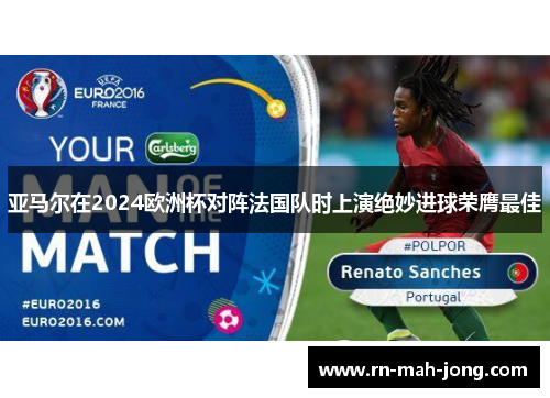 亚马尔在2024欧洲杯对阵法国队时上演绝妙进球荣膺最佳