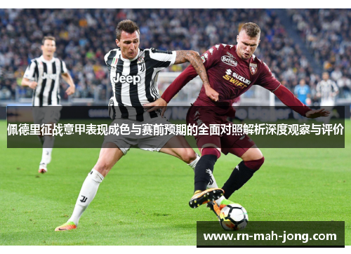 佩德里征战意甲表现成色与赛前预期的全面对照解析深度观察与评价