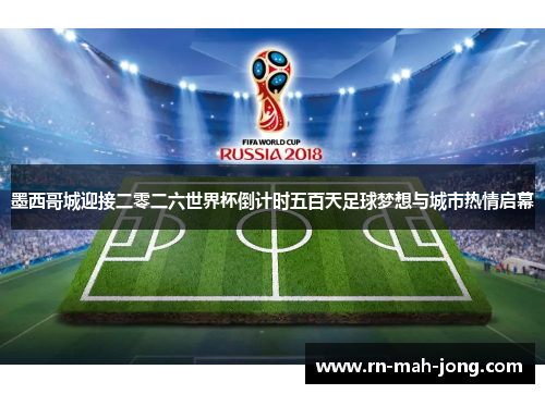 墨西哥城迎接二零二六世界杯倒计时五百天足球梦想与城市热情启幕