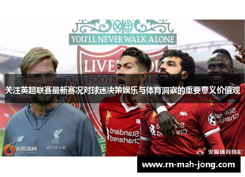 关注英超联赛最新赛况对球迷决策娱乐与体育洞察的重要意义价值观