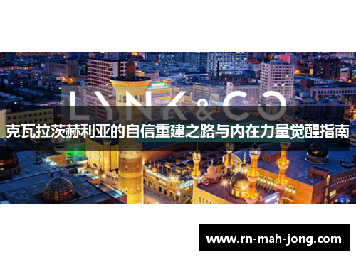 克瓦拉茨赫利亚的自信重建之路与内在力量觉醒指南 克瓦拉茨赫利亚的自信重建之路与内在力量觉醒指南