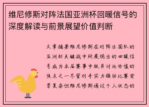 维尼修斯对阵法国亚洲杯回暖信号的深度解读与前景展望价值判断 维尼修斯对阵法国亚洲杯回暖信号的深度解读与前景展望价值判断