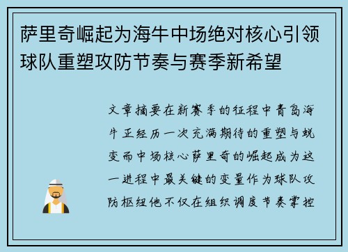 萨里奇崛起为海牛中场绝对核心引领球队重塑攻防节奏与赛季新希望