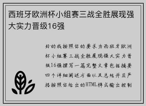 西班牙欧洲杯小组赛三战全胜展现强大实力晋级16强