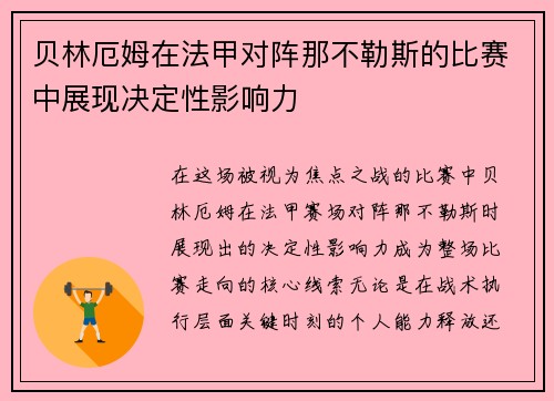 贝林厄姆在法甲对阵那不勒斯的比赛中展现决定性影响力