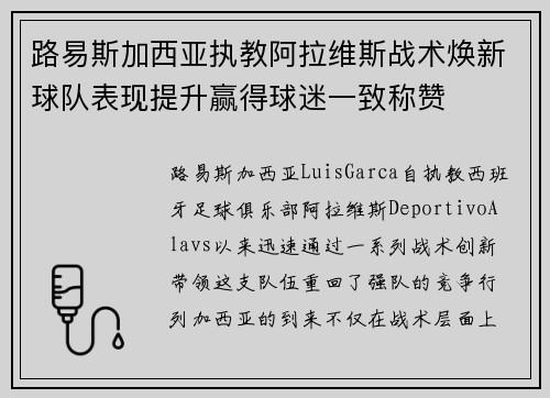 路易斯加西亚执教阿拉维斯战术焕新球队表现提升赢得球迷一致称赞