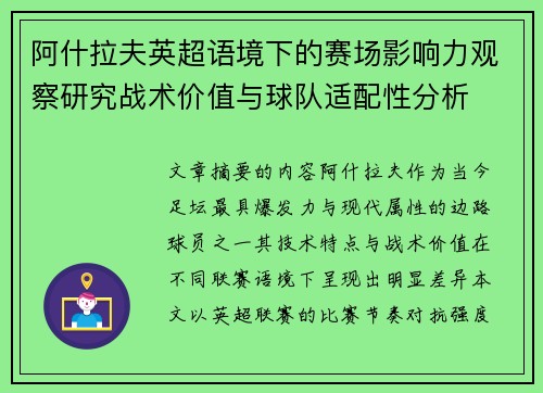 阿什拉夫英超语境下的赛场影响力观察研究战术价值与球队适配性分析