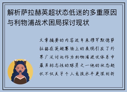 解析萨拉赫英超状态低迷的多重原因与利物浦战术困局探讨现状