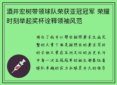 酒井宏树带领球队荣获亚冠冠军 荣耀时刻举起奖杯诠释领袖风范