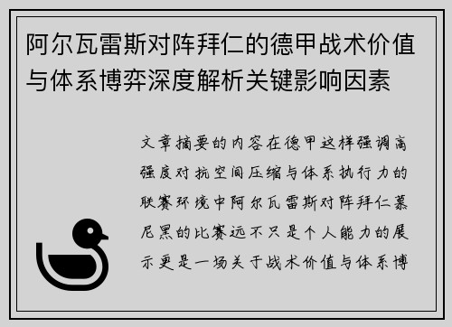阿尔瓦雷斯对阵拜仁的德甲战术价值与体系博弈深度解析关键影响因素
