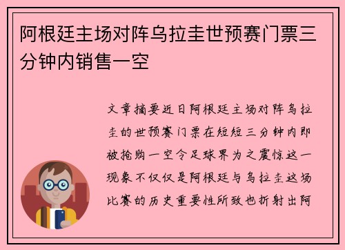 阿根廷主场对阵乌拉圭世预赛门票三分钟内销售一空