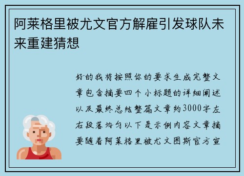 阿莱格里被尤文官方解雇引发球队未来重建猜想
