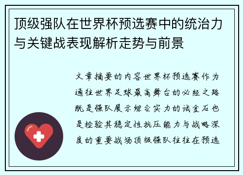 顶级强队在世界杯预选赛中的统治力与关键战表现解析走势与前景