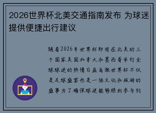 2026世界杯北美交通指南发布 为球迷提供便捷出行建议 2026世界杯北美交通指南发布 为球迷提供便捷出行建议