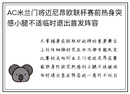 AC米兰门将迈尼昂欧联杯赛前热身突感小腿不适临时退出首发阵容 AC米兰门将迈尼昂欧联杯赛前热身突感小腿不适临时退出首发阵容