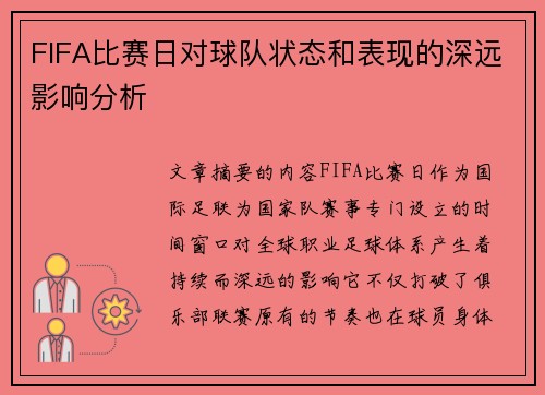 FIFA比赛日对球队状态和表现的深远影响分析 FIFA比赛日对球队状态和表现的深远影响分析