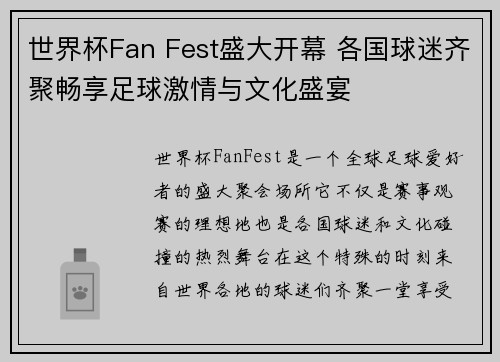 世界杯Fan Fest盛大开幕 各国球迷齐聚畅享足球激情与文化盛宴