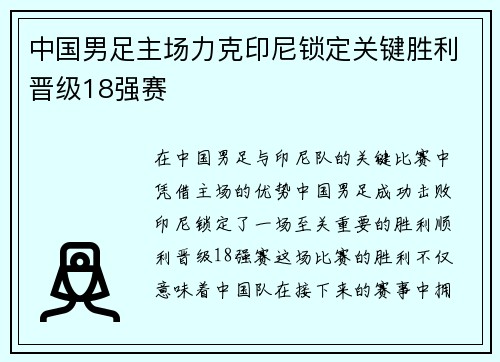 中国男足主场力克印尼锁定关键胜利晋级18强赛