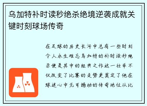 乌加特补时读秒绝杀绝境逆袭成就关键时刻球场传奇