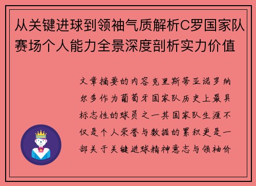 从关键进球到领袖气质解析C罗国家队赛场个人能力全景深度剖析实力价值