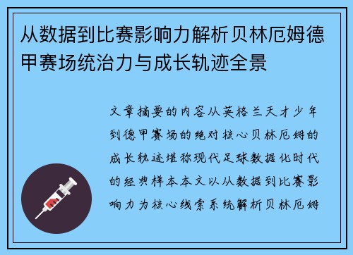 从数据到比赛影响力解析贝林厄姆德甲赛场统治力与成长轨迹全景