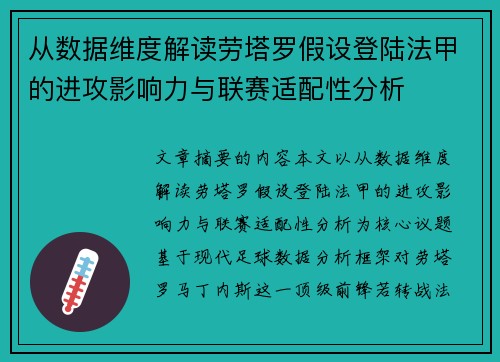 从数据维度解读劳塔罗假设登陆法甲的进攻影响力与联赛适配性分析