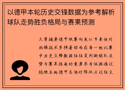 以德甲本轮历史交锋数据为参考解析球队走势胜负格局与赛果预测