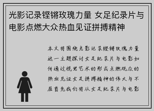 光影记录铿锵玫瑰力量 女足纪录片与电影点燃大众热血见证拼搏精神 光影记录铿锵玫瑰力量 女足纪录片与电影点燃大众热血见证拼搏精神