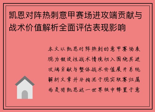凯恩对阵热刺意甲赛场进攻端贡献与战术价值解析全面评估表现影响