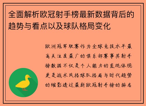全面解析欧冠射手榜最新数据背后的趋势与看点以及球队格局变化