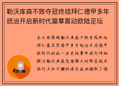 勒沃库森不败夺冠终结拜仁德甲多年统治开启新时代篇章震动欧陆足坛