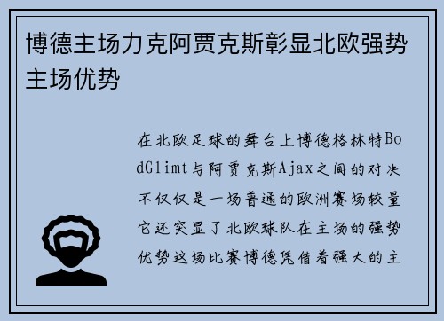 博德主场力克阿贾克斯彰显北欧强势主场优势