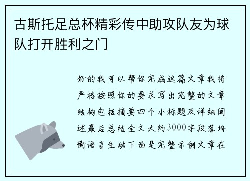 古斯托足总杯精彩传中助攻队友为球队打开胜利之门